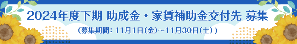 2024年度下期　助成金・家賃補助金交付先　募集