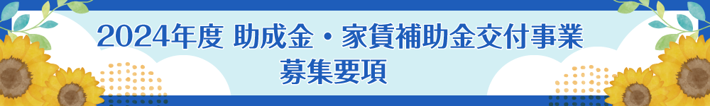 2024年度　助成金・家賃補助金交付事業　募集要項