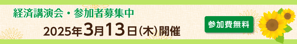 経済講演会・参加者募集中  2025年3月13日(木)開催 参加費無料