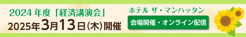 経済講演会・参加者募集中  2025年3月13日(木)開催 参加費無料