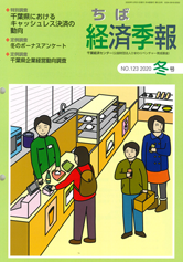 季刊誌 ちば経済季報