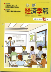 季刊誌 ちば経済季報