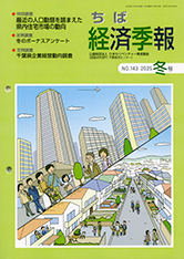 季刊誌 ちば経済季報